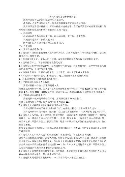 水泥库清库方法和操作要求