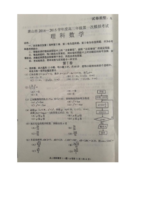 河北省唐山市2015届高三第一次模拟考试(全科6套)(扫描