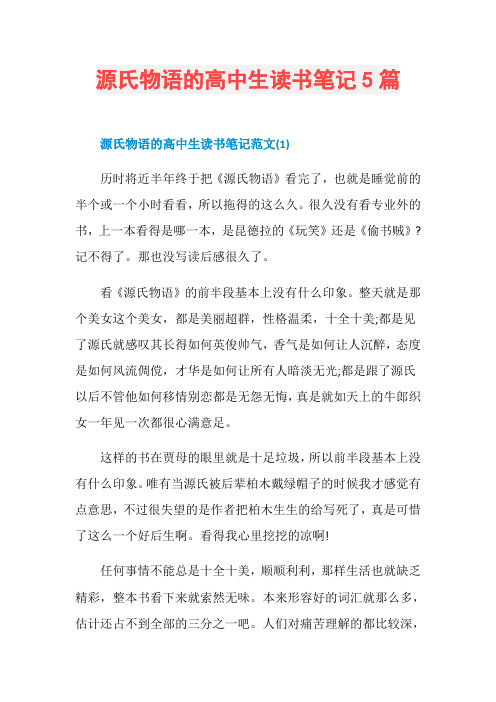 源氏物语的高中生读书笔记5篇