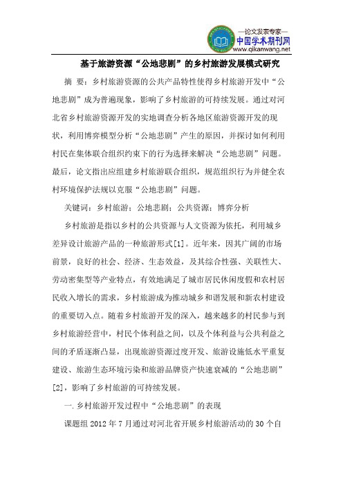 基于旅游资源“公地悲剧”的乡村旅游发展模式研究