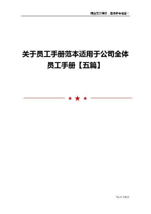 关于员工手册范本适用于公司全体员工手册【五篇】