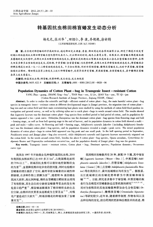 转基因抗虫棉田棉盲蝽发生动态分析