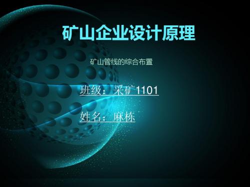 矿山企业设计原理.ppt