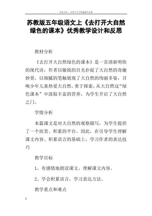 苏教版五年级语文上去打开大自然绿色的课本优秀教学设计和反思