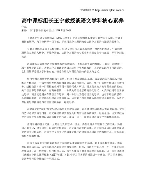 高中课标组长王宁教授谈语文学科核心素养