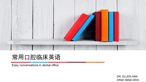 常用口腔临床英语