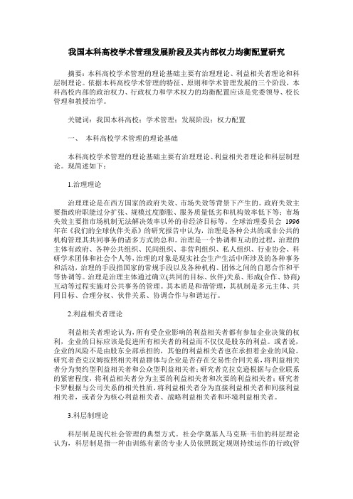 我国本科高校学术管理发展阶段及其内部权力均衡配置研究