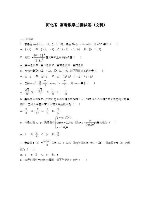 2019年最新河北省高考数学二模试卷(文科)及答案解析