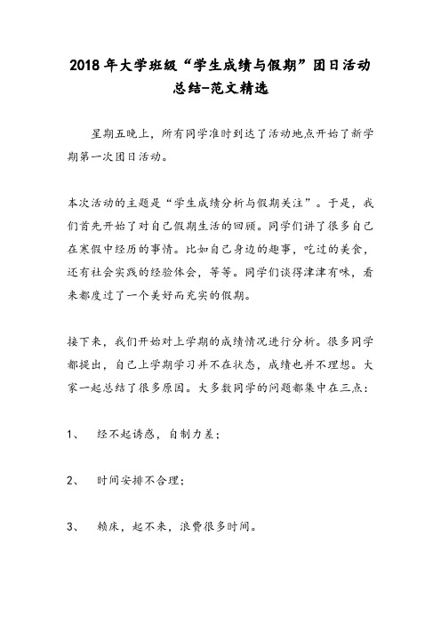 2018年大学班级“学生成绩与假期”团日活动总结-范文精选