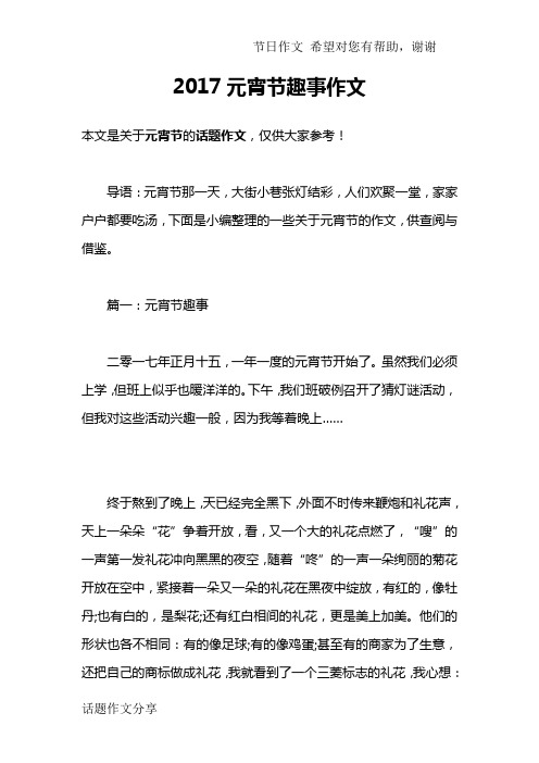 2017元宵节趣事作文