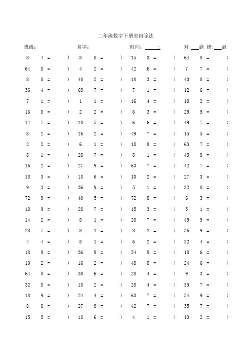 二年级数字下册表内除法口算练习题(100题页共计30页)