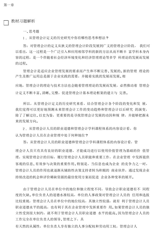 管理会计学课后习题答案.pdf