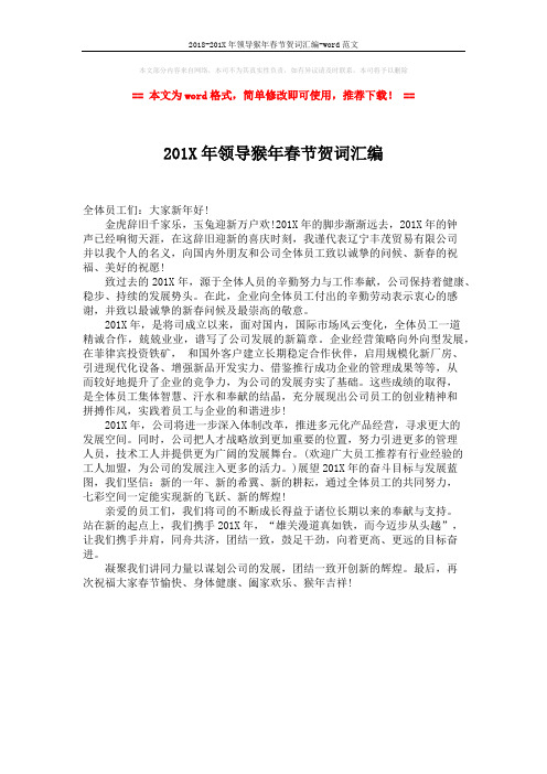 2018-201X年领导猴年春节贺词汇编-word范文 (1页)