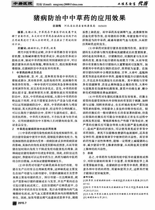 猪病防治中中草药的应用效果