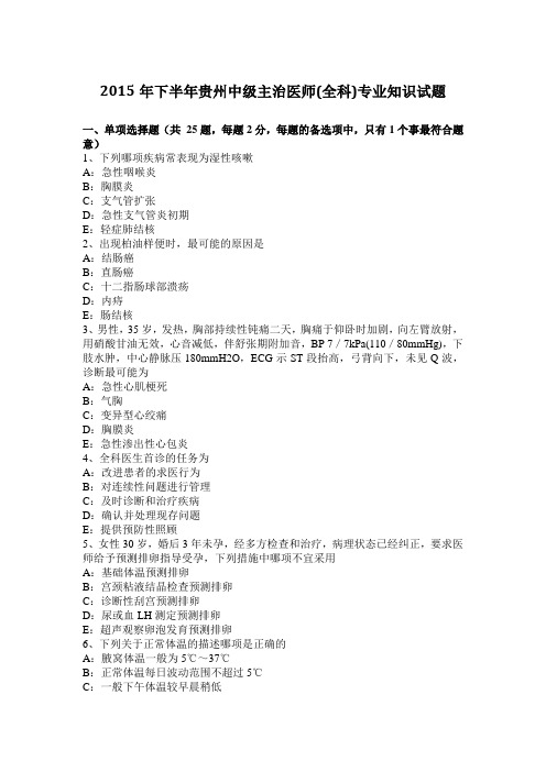 2015年下半年贵州中级主治医师(全科)专业知识试题