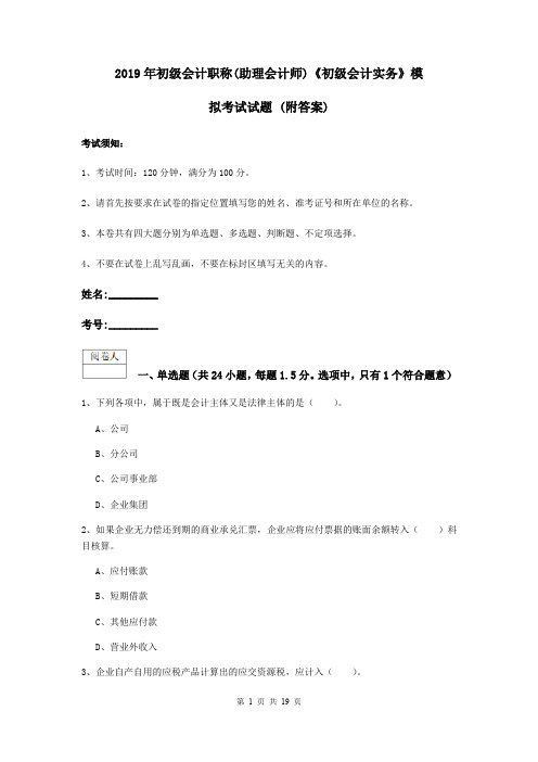2019年初级会计职称(助理会计师)《初级会计实务》模拟考试试题 (附答案)