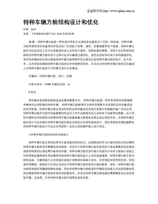 特种车辆方舱结构设计和优化