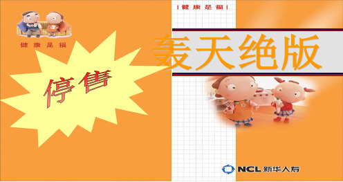NCL健宁险停售宣导材料.pptx