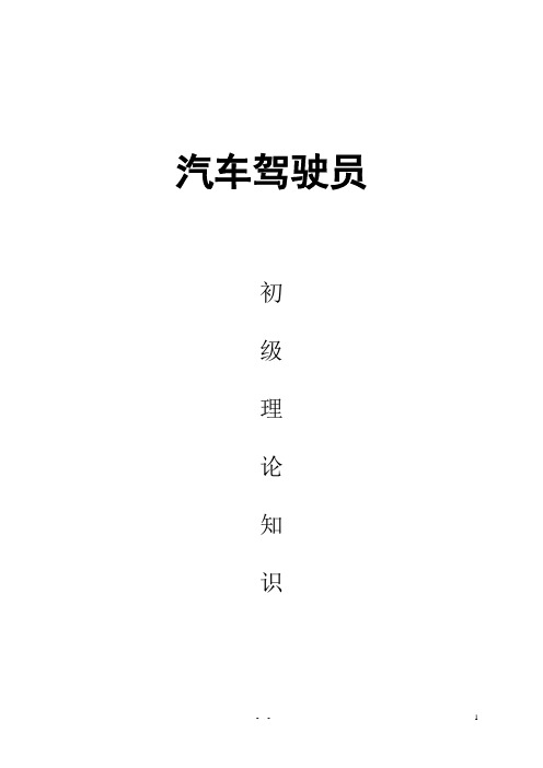 汽车驾驶员(初级)