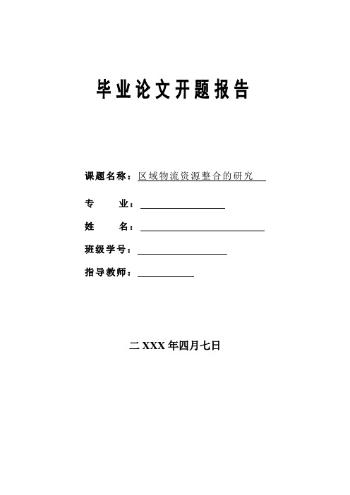 区域物流资源整合的研究,开题报告