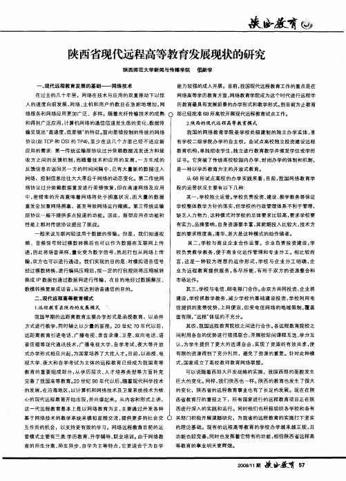 陕西省现代远程高等教育发展现状的研究