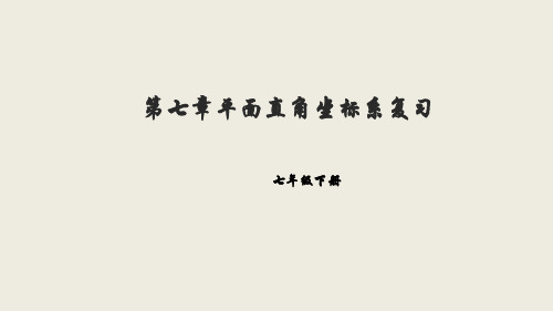 人教版数学七年级下册  第七章平面直角坐标系复习