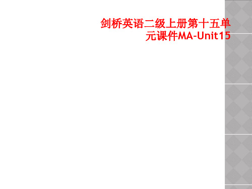 剑桥英语二级上册第十五单元课件MA-Unit15