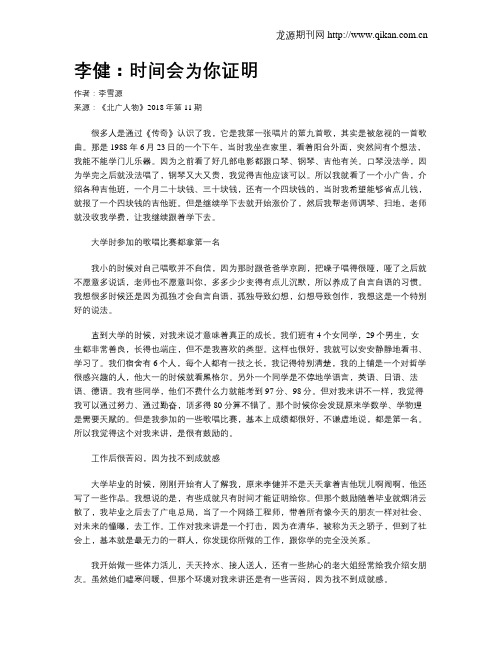 李健：时间会为你证明
