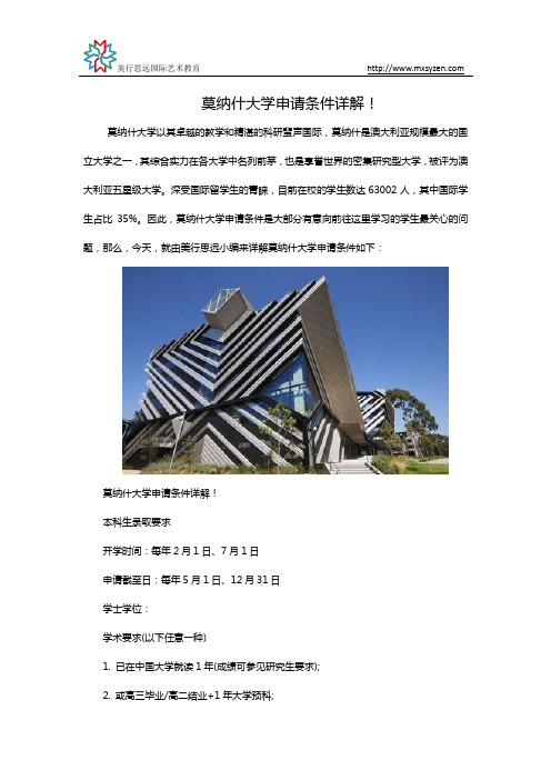 莫纳什大学申请条件详解!