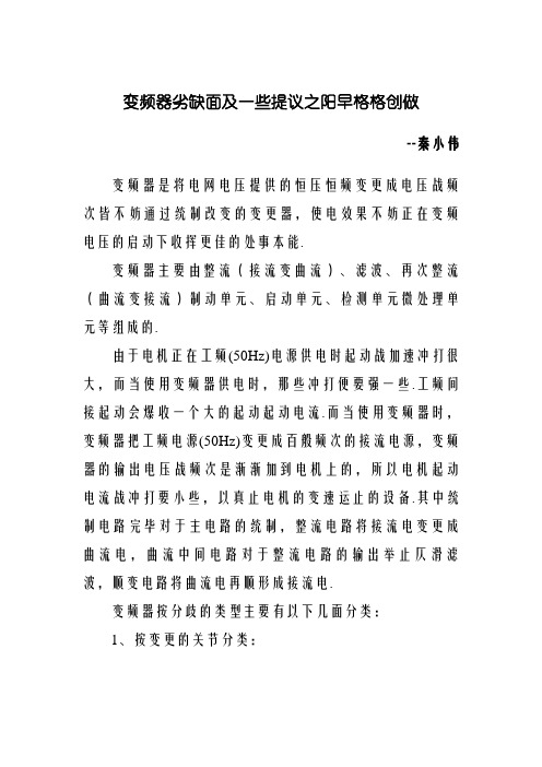 变频器的优缺点及一些建议