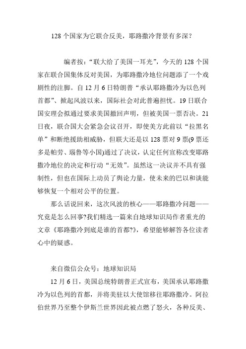 128个国家为它联合反美耶路撒冷背景有多深？