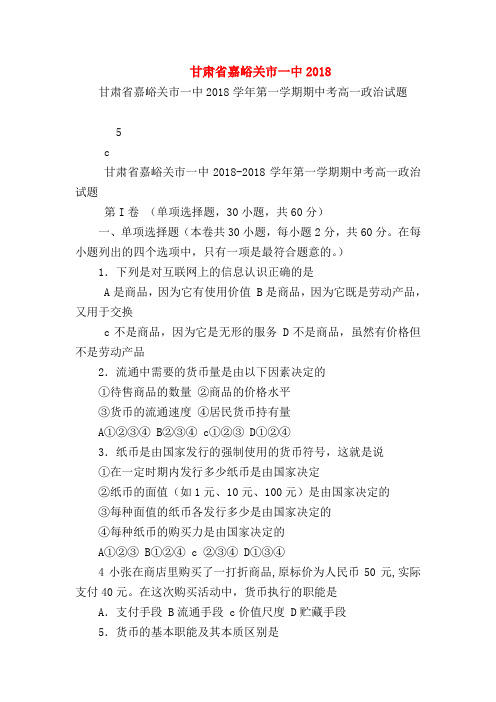 【高一政治试题精选】甘肃省嘉峪关市一中2018