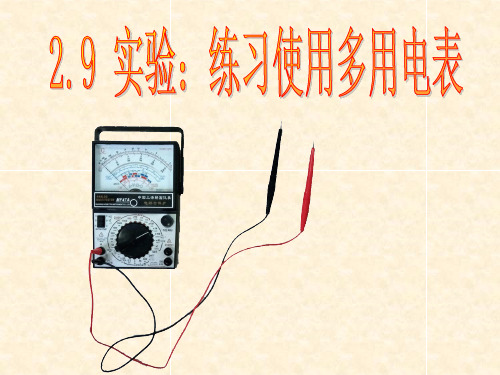 多用电表的使用.ppt