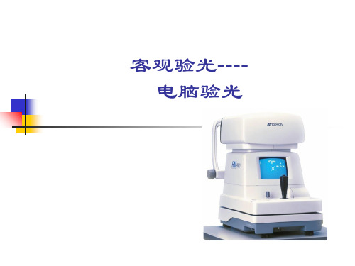电脑验光仪PPT课件