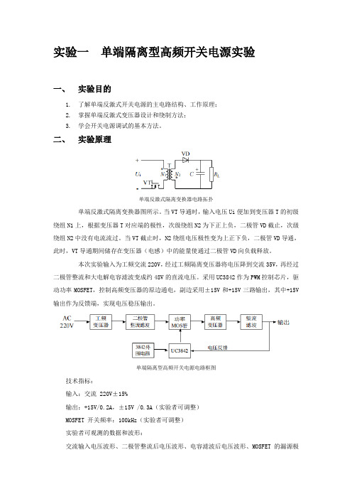 单端隔离型高频开关电源实验和隔离型桥式DCDC变换器实验