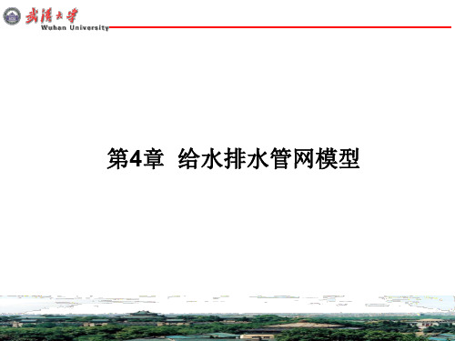 给排水管网系统第四章