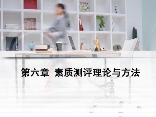 6第六章 素质测评理论与方法