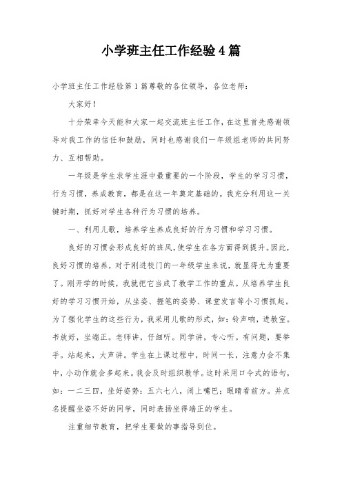 小学班主任工作经验4篇