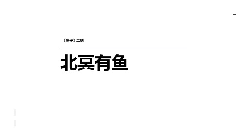 《北冥有鱼》课件(共46张PPT)