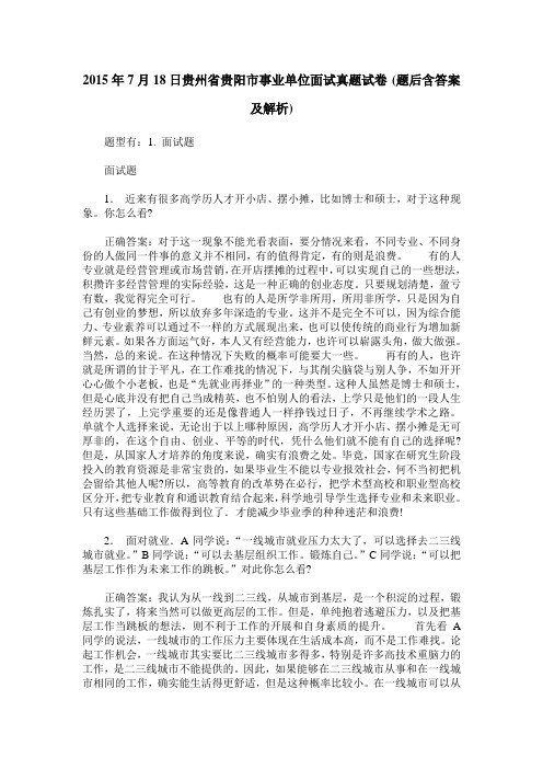 2015年7月18日贵州省贵阳市事业单位面试真题试卷(题后含答案及解析)