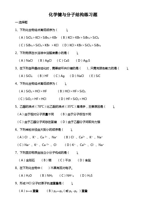 化学键与分子结构练习题