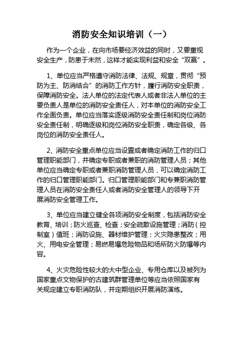 消防安全知识培训提纲
