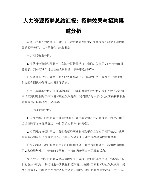 人力资源招聘总结汇报：招聘效果与招聘渠道分析