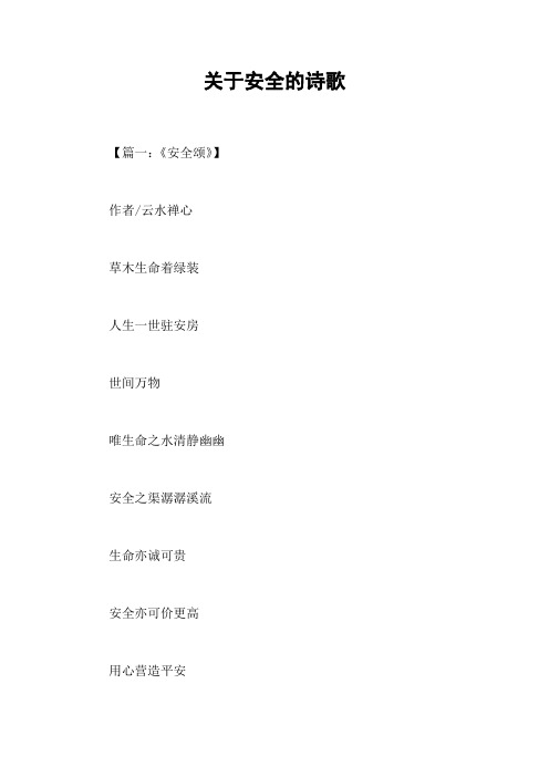 关于安全的诗歌