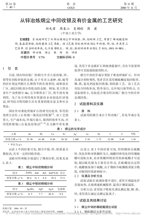 从锌冶炼烟尘中回收银及有价金属的工艺研究