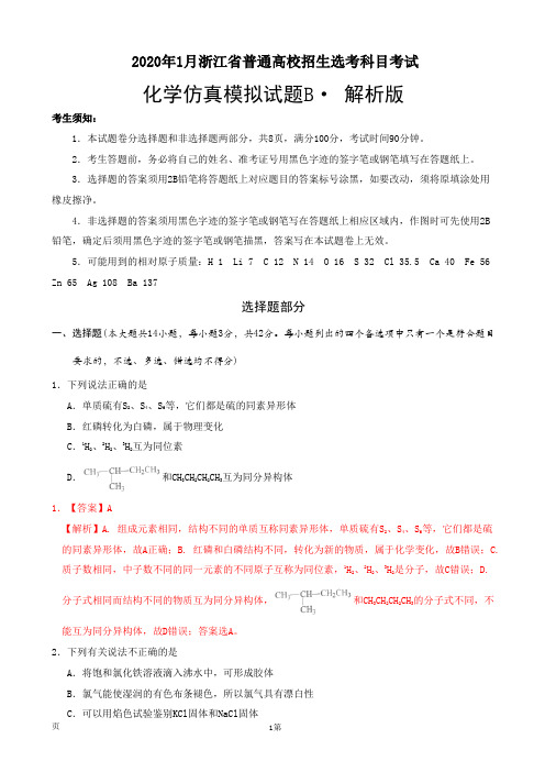 2020年1月浙江省普通高校招生选考科目考试化学模拟试卷B(解析版)