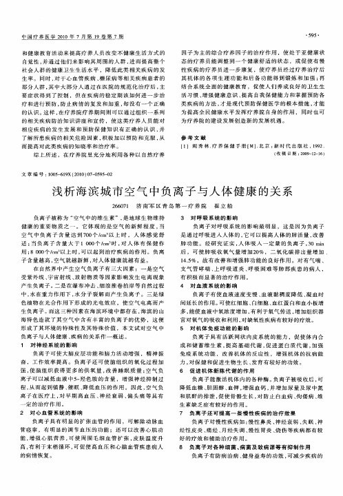 浅析海滨城市空气中负离子与人体健康的关系