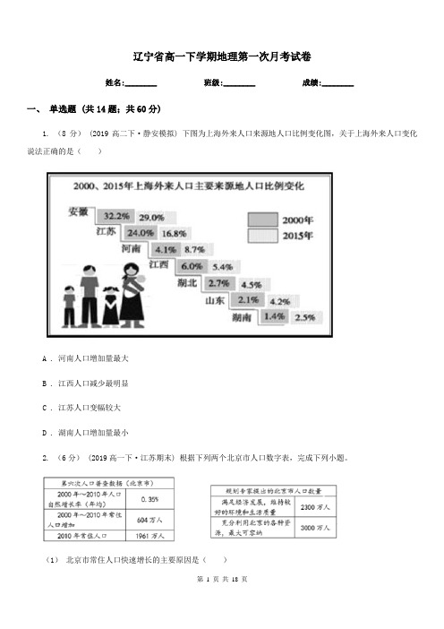 辽宁省高一下学期地理第一次月考试卷(考试)