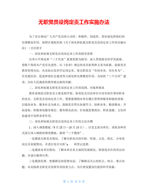 无职党员设岗定责工作实施办法