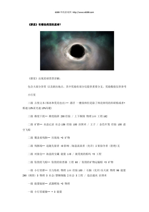 《群星》星球类型介绍 有哪些类型的星球？